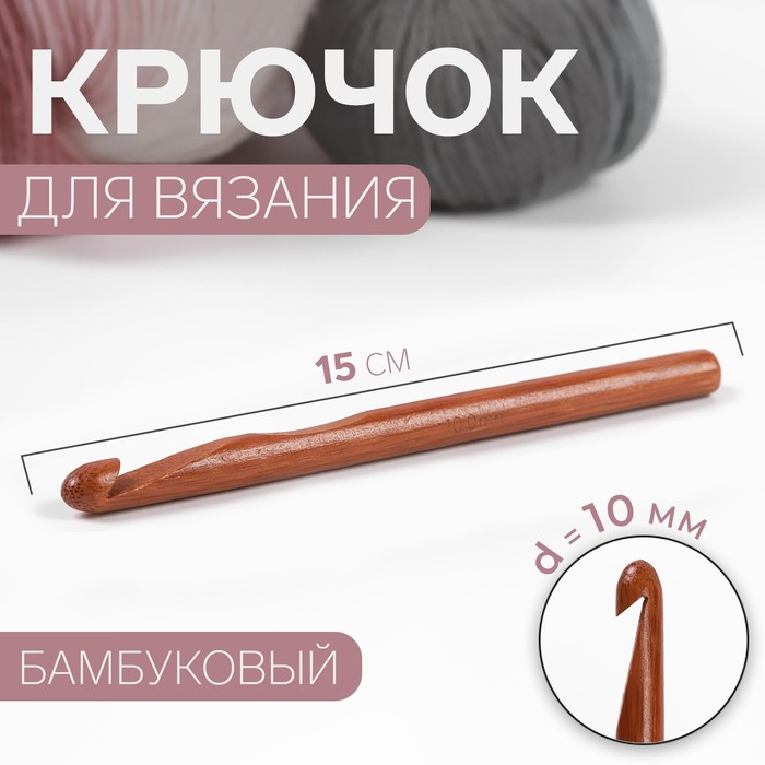 Крючок для вязания бамбуковый, d=10мм, 15см