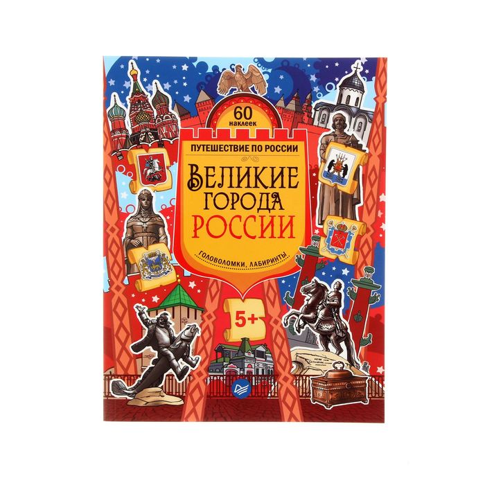 Великие города России. Головоломки, лабиринты (+многоразовые наклейки) от 6 лет