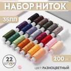 Набор ниток 35ЛЛ, 200 м, 22 шт, цвет МИКС Набор ниток 35ЛЛ, 200 м, 22 шт, цвет МИКС