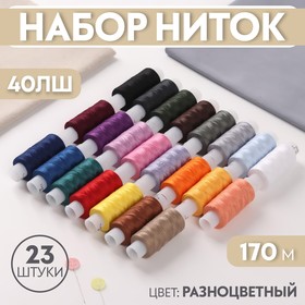 Набор ниток 40ЛШ, 170 м, 23 шт, цвет МИКС