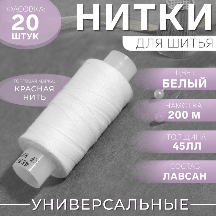 Нитки 45ЛЛ, 200м, №001 , цвет белый