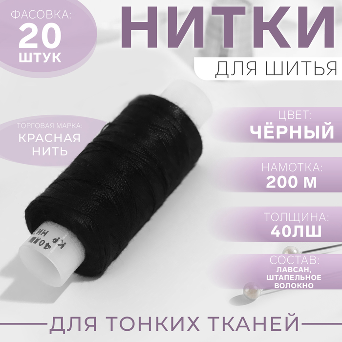 Нитки 40ЛШ, 200м, №115, цвет чёрный