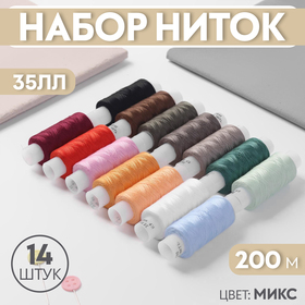 Набор ниток 35ЛЛ, 200 м, 14 шт, цвет МИКС