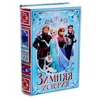 Коробка-книга подарочная Холодное сердце "Зимняя история", 11 х18 см