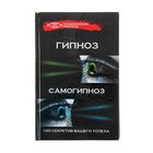 Психологический практикум «Гипноз и самогипноз: 100 секретов вашего успеха»