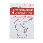 «Ветеринарный справочник для владельцев кошек» Ваш питомец «Ветеринарный справочник для владельцев кошек» Ваш питомец