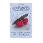 Практическая магия «Астрология совместимости: строим идеальные отношения»