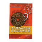 Практическая магия «Астрология и нумерология для начинающих»