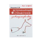 «Ветеринарный справочник для владельцев собак» Ваш питомец «Ветеринарный справочник для владельцев собак» Ваш питомец