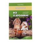 «Все о кроликах: энциклопедия кроликовода» Подворье «Все о кроликах: энциклопедия кроликовода» Подворье