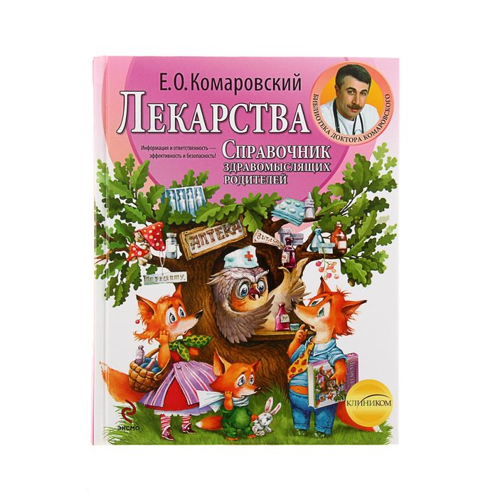 Лекарства. Справочник здравомыслящих родителей. Автор: Комаровский Е.О.