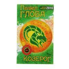 Астрологический прогноз на 2016 год. Козерог. Автор: Глоба П.П.