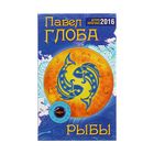 Астрологический прогноз на 2016 год. Рыбы. Автор: Глоба П.П.