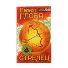 Астрологический прогноз на 2016 год. Стрелец. Автор: Глоба П.П.