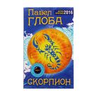 Астрологический прогноз на 2016 год. Скорпион. Автор: Глоба П.П.