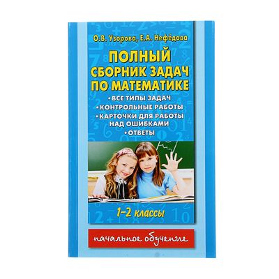 Узорова нефедова математика задачи. Сборник задач по математике 2 класс Узорова Нефедова. Узорова сборник задач по математике. Сборник задач по математике 1 класс Узорова. Полный сборник задач по математике 1 класс Узорова.