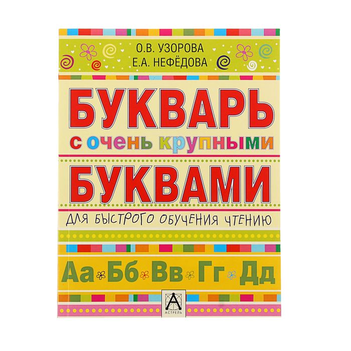 Букварь с очень крупными буквами для быстрого обучения чтению