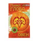 Астрологический прогноз на 2016 год. Овен. Автор: Глоба П.П.