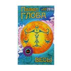 Астрологический прогноз на 2016 год. Весы. Автор: Глоба П.П.