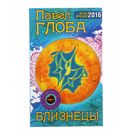 Астрологический прогноз на 2016 год. Близнецы. Автор: Глоба П.П.