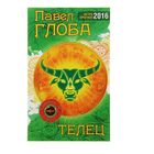 Астрологический прогноз на 2016 год. Телец. Автор: Глоба П.П.