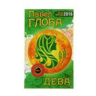 Астрологический прогноз на 2016 год. Дева. Автор: Глоба П.П.