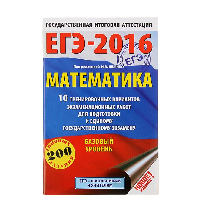 Ященко егэ база. Ященко подготовка к ЕГЭ. Задачник ЕГЭ математика. Профильный задачник ЕГЭ. ЕГЭ по математике 2016 профильный уровень 10 вариантов.