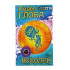 Астрологический прогноз на 2016 год. Водолей. Автор: Глоба П.П.