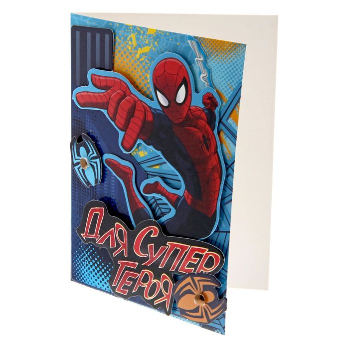 Человек паук открытка. Открытка Супергерой. Моему супергерою. Открытка супер человек. Открытка с человеком пауком своими руками.