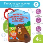 Book for playing in the bath "Masha and the bear" with Squeaker