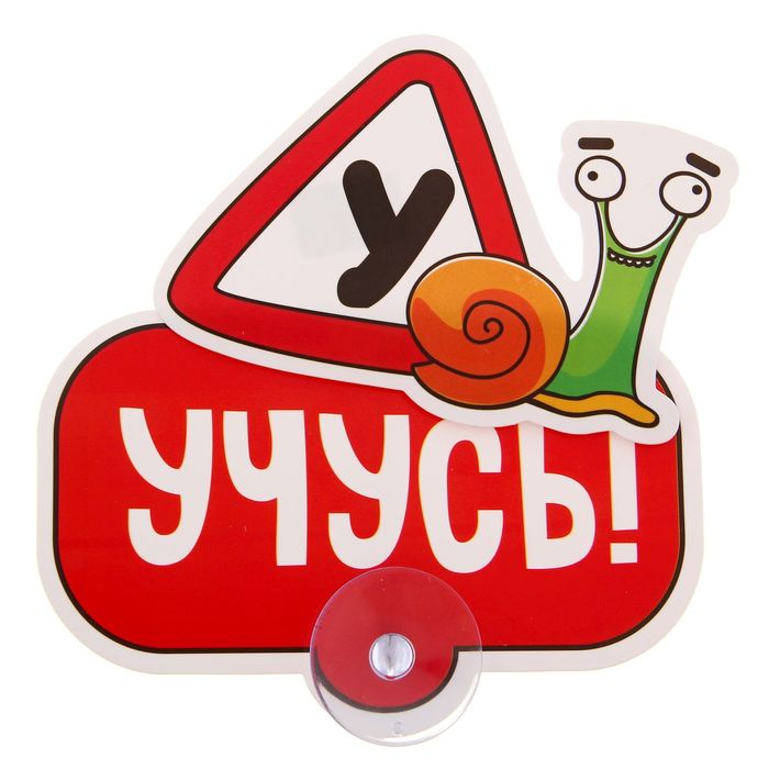 Автотабличка на присоске &quot;Учусь&quot;, 13,5х 8,6 см