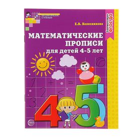 {{photo.Alt || photo.Description || 'Математические прописи для детей 4-5 лет, Колесникова Е. В.'}}