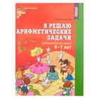 Рабочая тетрадь «Я решаю арифметические задачи», для детей 5-7 лет, ФГОС ДО - фото 107194924