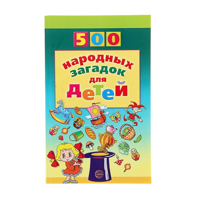 500 народных загадок для детей