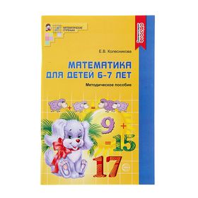 Методическое пособие к рабочей тетради « Математика для детей 6-7 лет. Я считаю до двадцати», Колесникова Е. В.