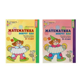 Математика вокруг нас: 120 учебно-игровых заданий для детей 3-4 лет, Колесникова Е. В.