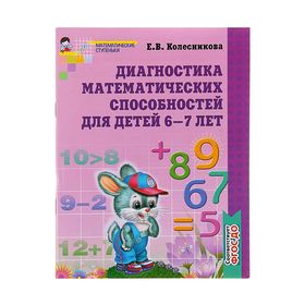 Рабочая тетрадь для детей 6-7 лет «Диагностика математических способностей», Колесникова Е. В.