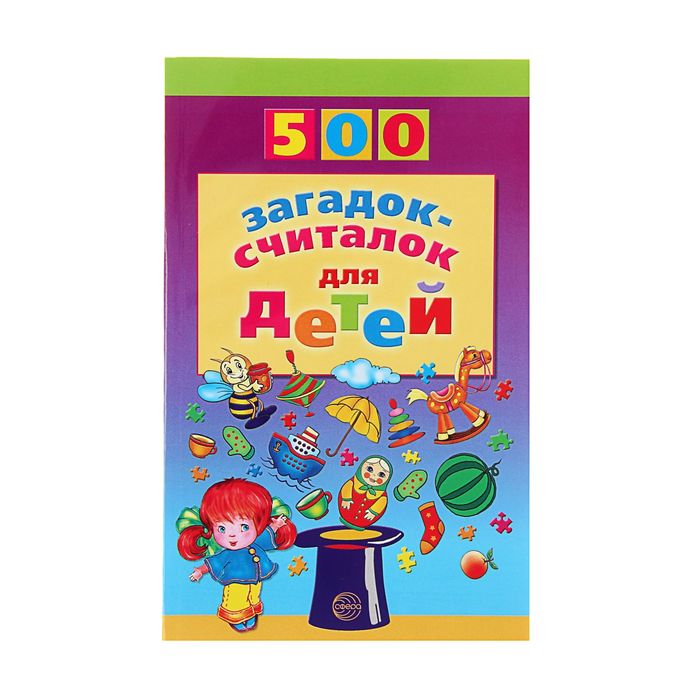 100 загадок. 500 Загадок-считалок для детей. 500 Считалок загадок скороговорок для детей. Книга 500 загадок для детей. 500 Головоломок для детей.