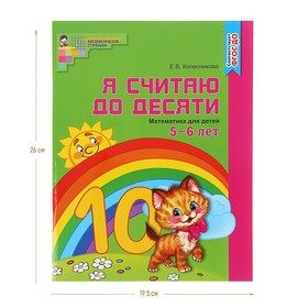 Рабочая тетрадь для детей 5-6 лет «Я считаю до десяти», Колесникова Е. В.