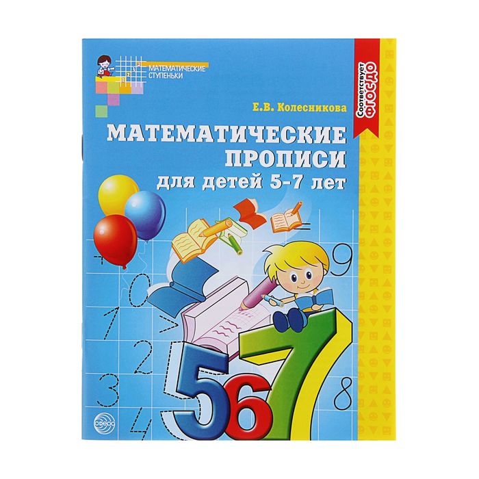 Математические прописи для детей 5-7 лет, Колесникова Е. В. - фото 79032136