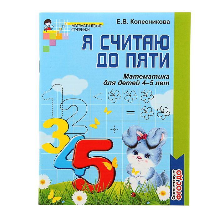 Рабочая тетрадь для детей ч/б 4-5 лет «Я считаю до пяти», Колесникова Е. В. - фото 120899