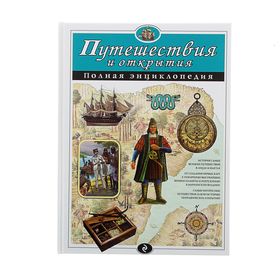 Полная энциклопедия «Путешествия и открытия»