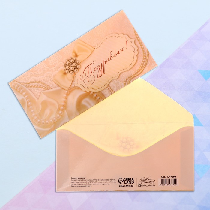 Конверт для денег «Поздравляю», жемчуг, 16,5 × 8 см (10 шт)