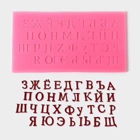 Молд силиконовый «Алфавит», 16x8,5 см