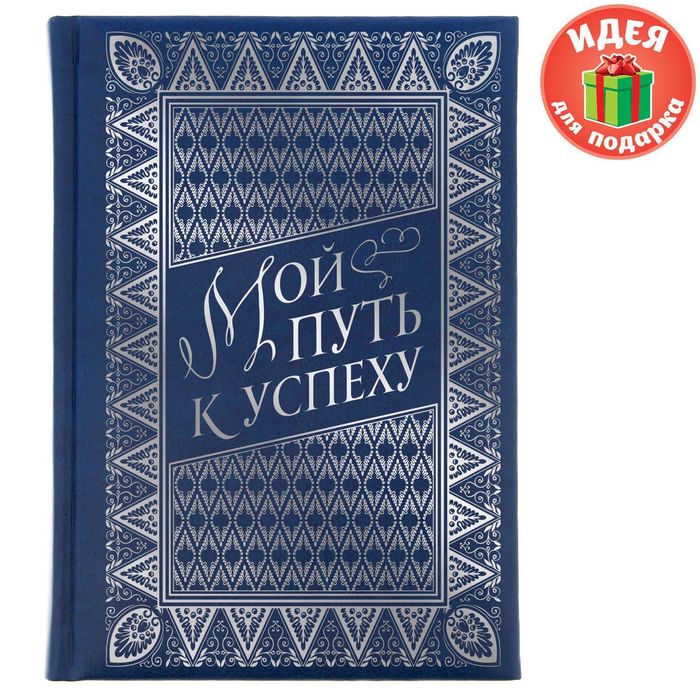 Ежедневник &quot;Мой путь к успеху&quot;, экокожа, А5, 160 листов