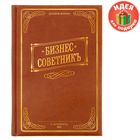 Ежедневник "Бизнес-советникъ", экокожа, А5, 160 листов Ежедневник "Бизнес-советникъ", экокожа, А5, 160 листов