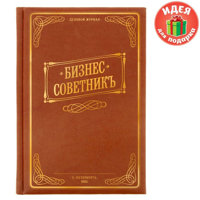 Ежедневник &quot;Бизнес-советникъ&quot;, экокожа, А5, 160 листов