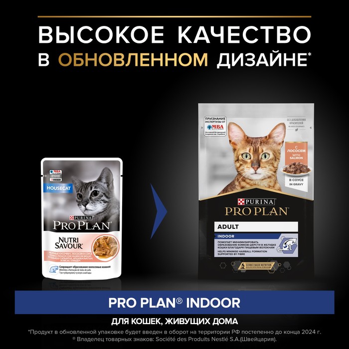 Влажный корм PRO PLAN для домашних кошек, лосось в соусе, пауч, 85 г