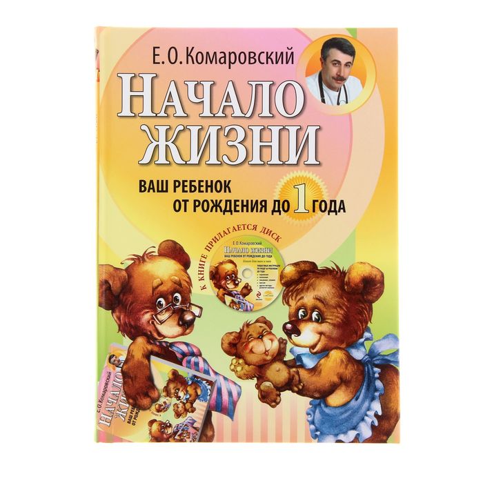 Начало жизни. Ваш ребенок от рождения до 1 года. (+DVD). Автор: Комаровский Е.О.