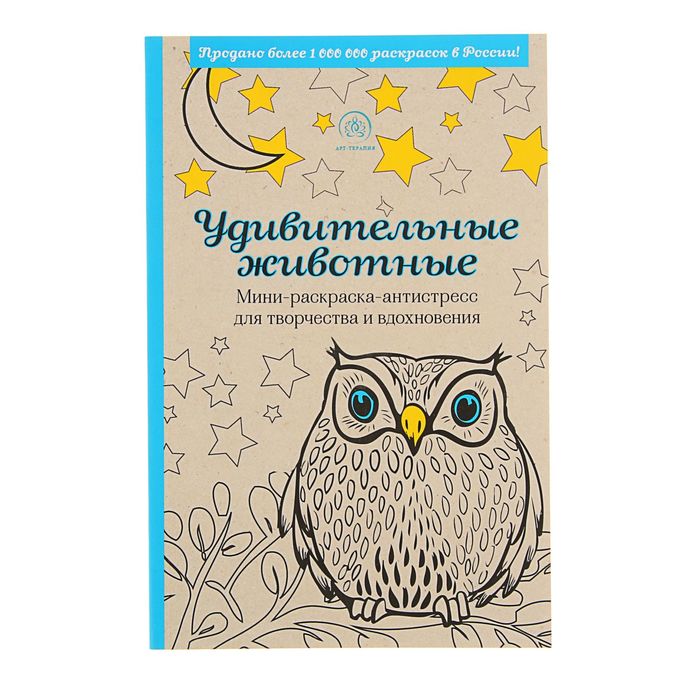 Удивительные животные. Мини-раскраска-антистресс для творчества и вдохновения